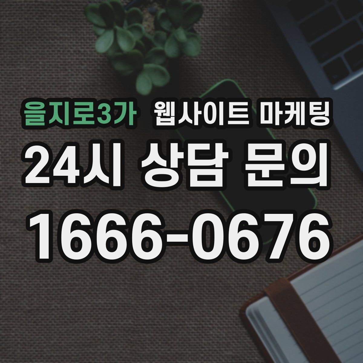 을지로3가 웹사이트 마케팅