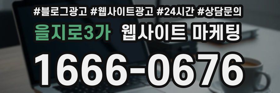 을지로3가 웹사이트 마케팅