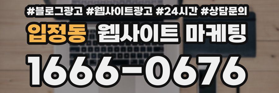 입정동 웹사이트 마케팅