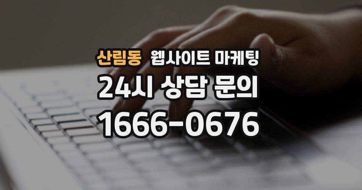 산림동 웹사이트 마케팅