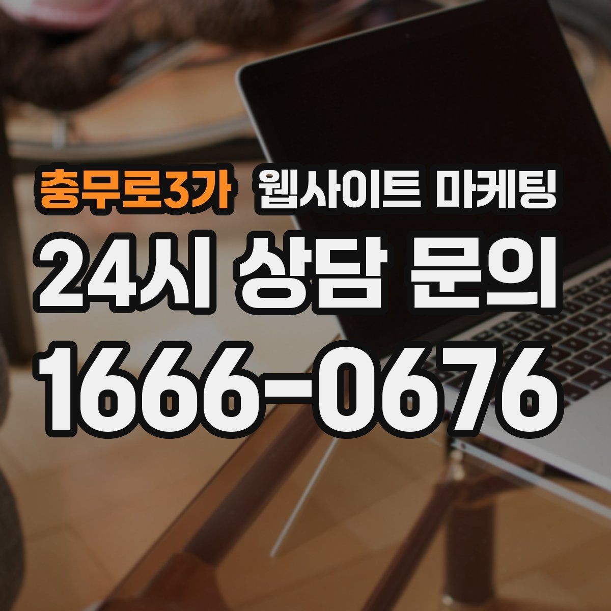 충무로3가 웹사이트 마케팅 모바일에서 문의가 잘 나오는 버튼 배치 공식