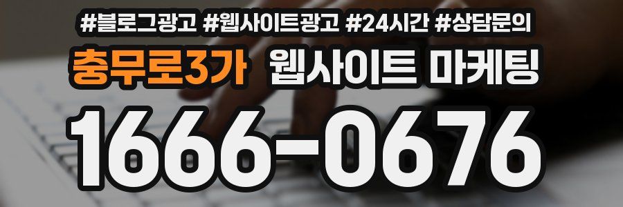 충무로3가 웹사이트 마케팅