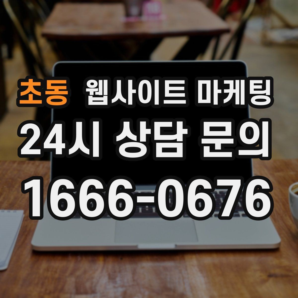 초동 웹사이트 마케팅 계절 날씨 키워드를 지역 글로 바꾸는 방법