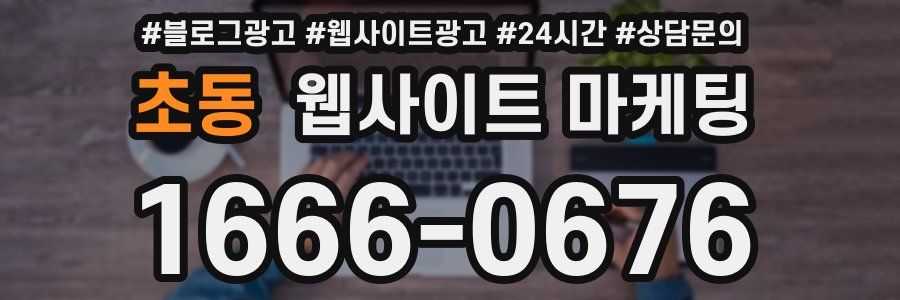 초동 웹사이트 마케팅