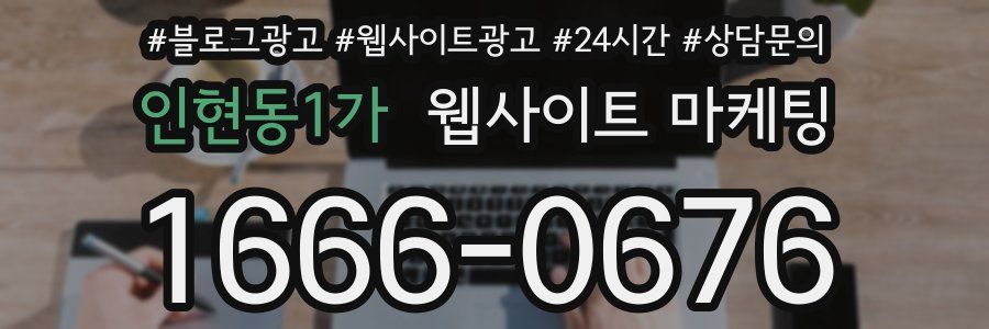 인현동1가 웹사이트 마케팅