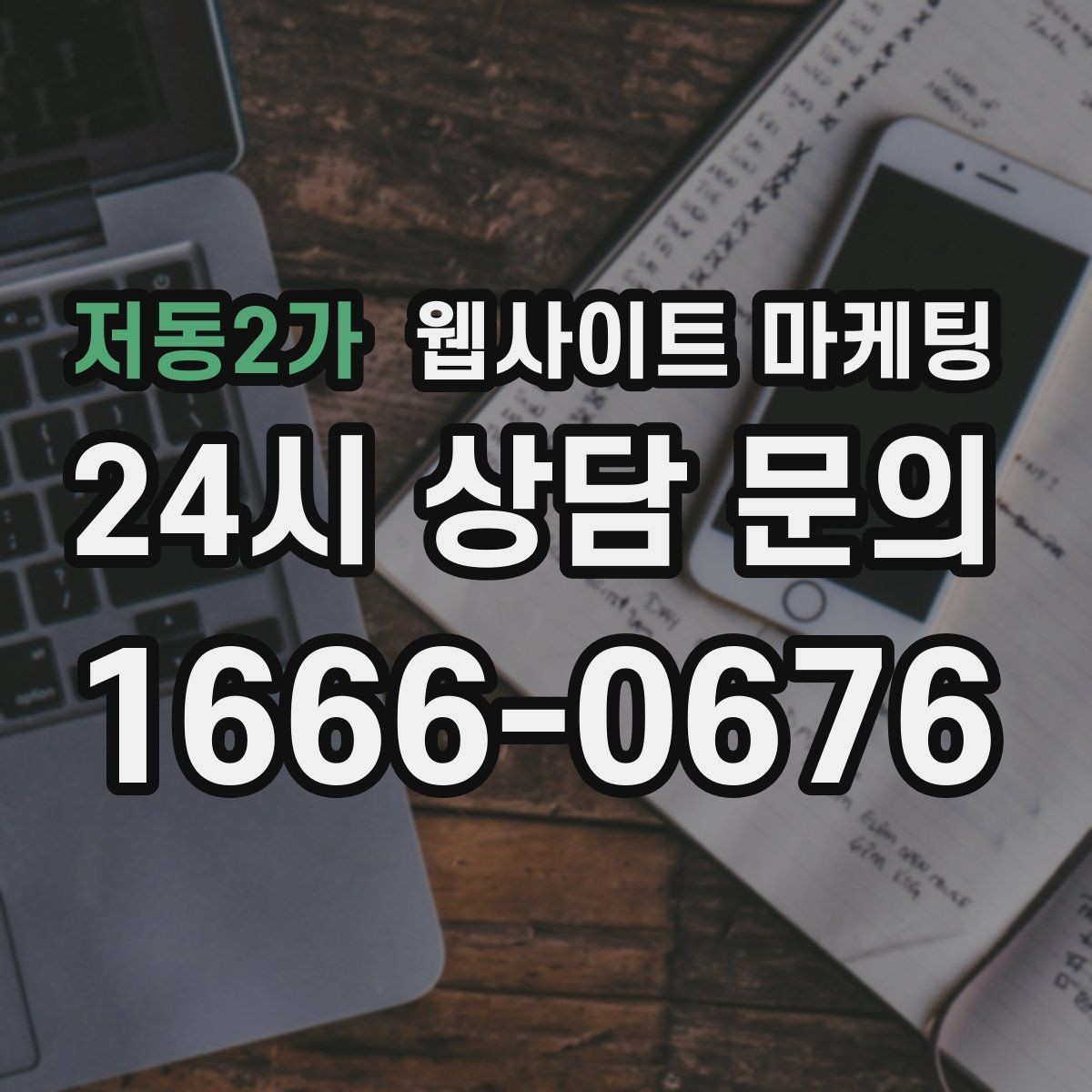 저동2가 웹사이트 마케팅 글 발행 주기를 정하는 현실적인 기준