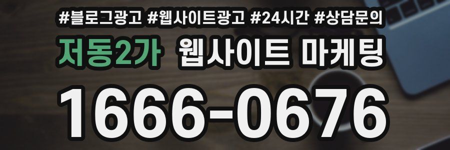 저동2가 웹사이트 마케팅