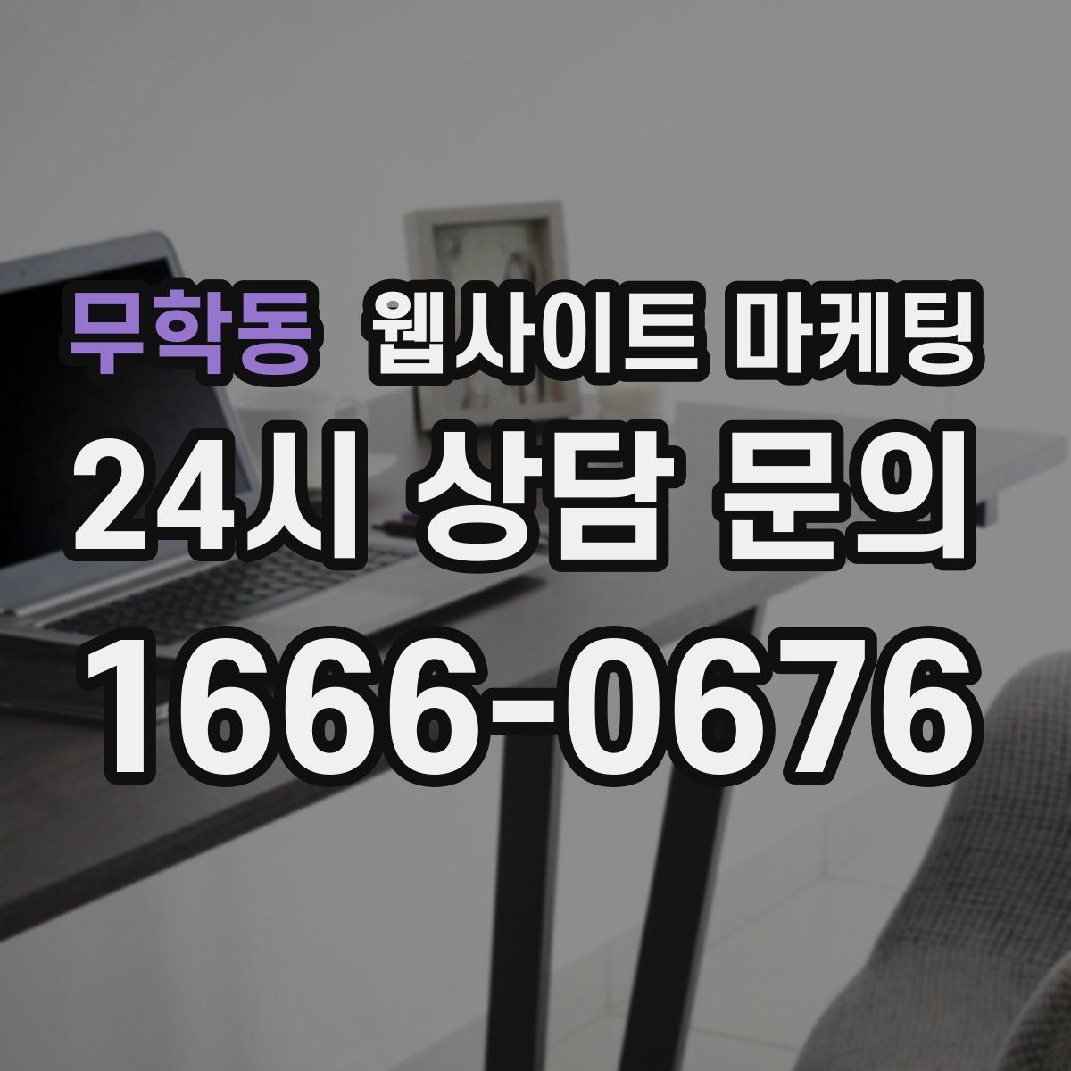 무학동 웹사이트 마케팅