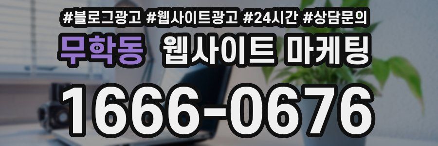 무학동 웹사이트 마케팅