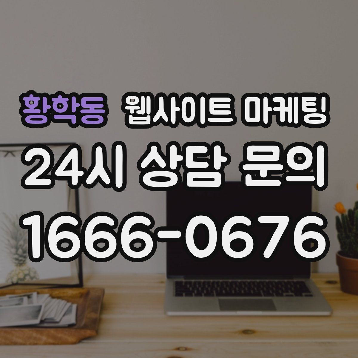 황학동 웹사이트 마케팅 제작+콘텐츠+운영을 묶어야 효율이 나는 이유