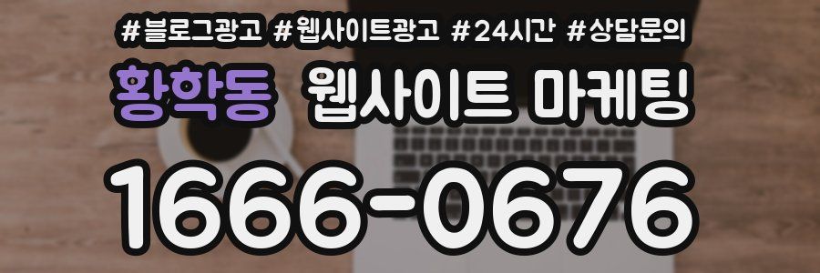 황학동 웹사이트 마케팅