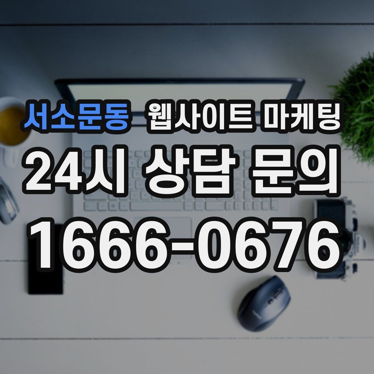 서소문동 웹사이트 마케팅 지역명+키워드 제목이 어색할 때 자연스럽게 바꾸는 법