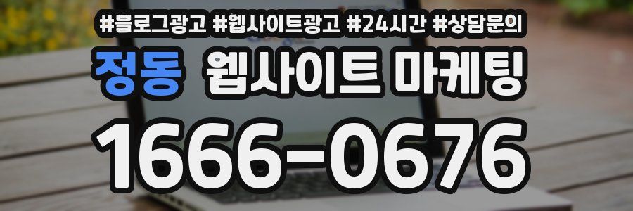 정동 웹사이트 마케팅