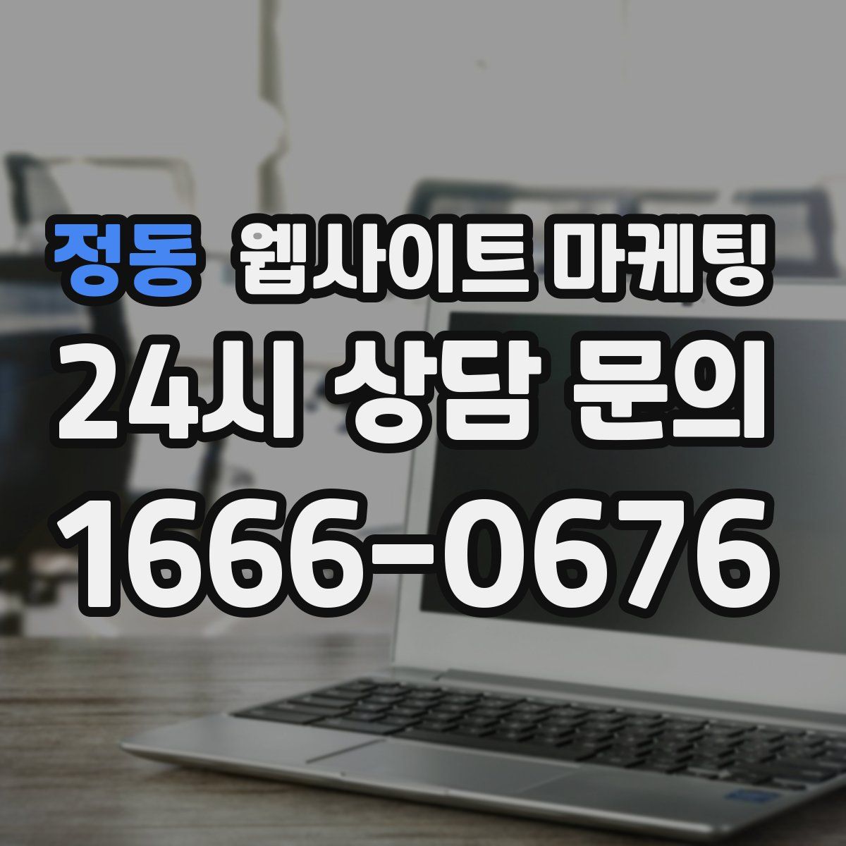 정동 웹사이트 마케팅