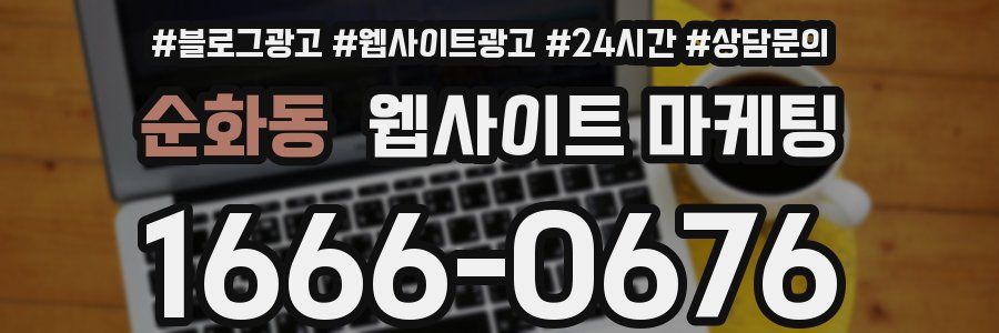 순화동 웹사이트 마케팅