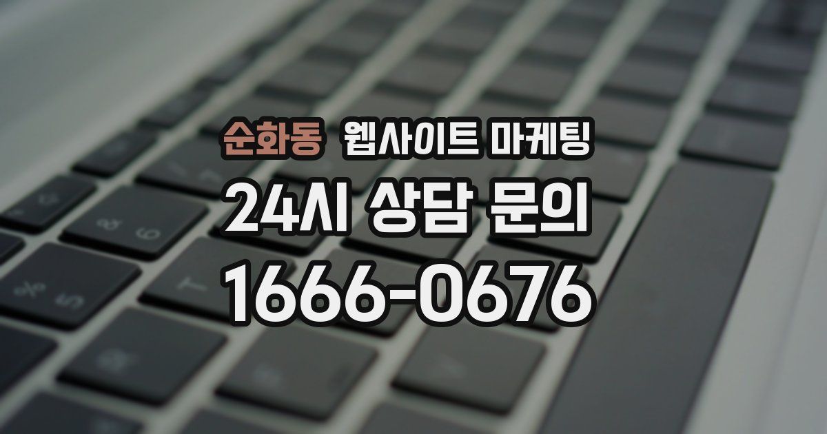 순화동 웹사이트 마케팅