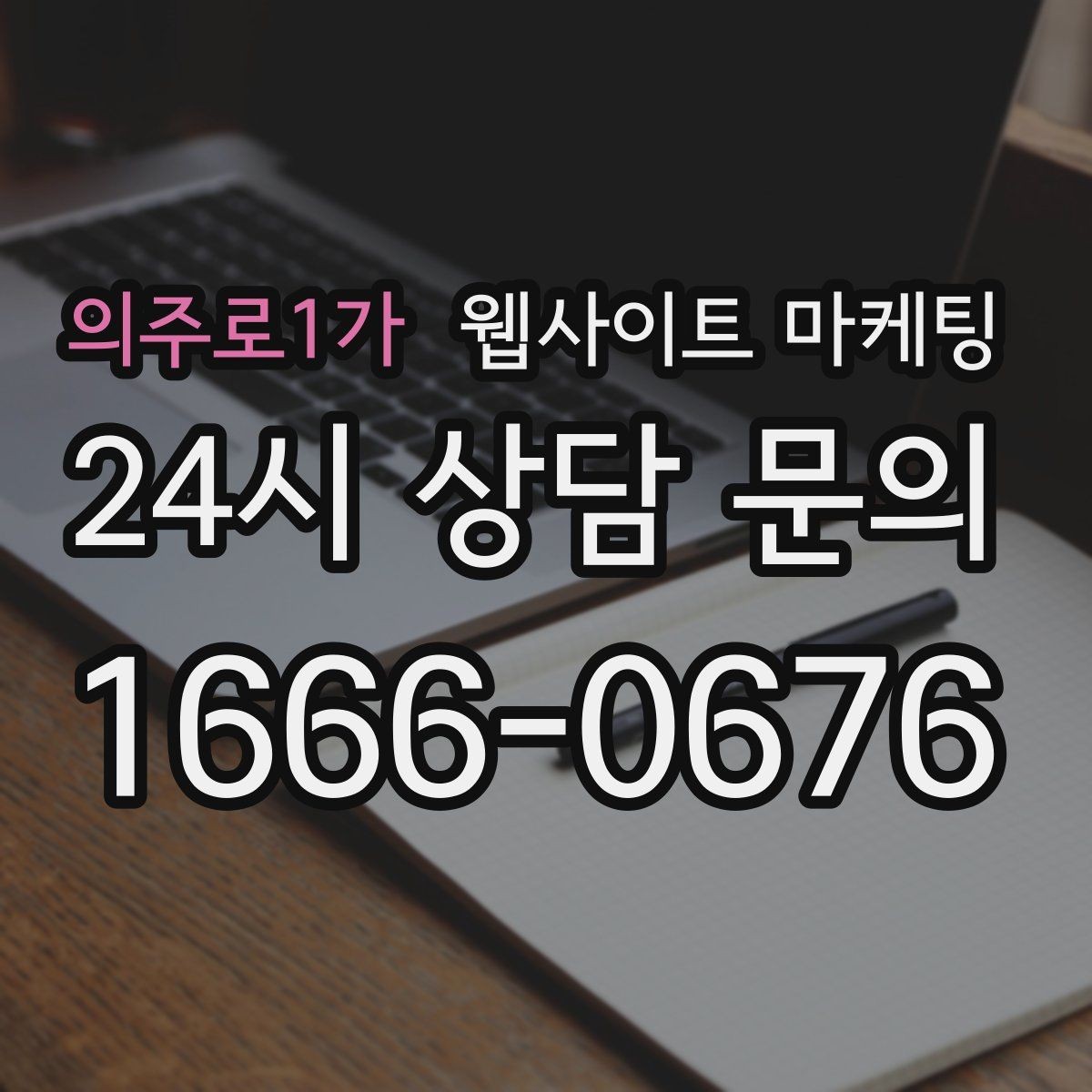 의주로1가 웹사이트 마케팅 모바일에서 문의가 잘 나오는 버튼 배치 공식