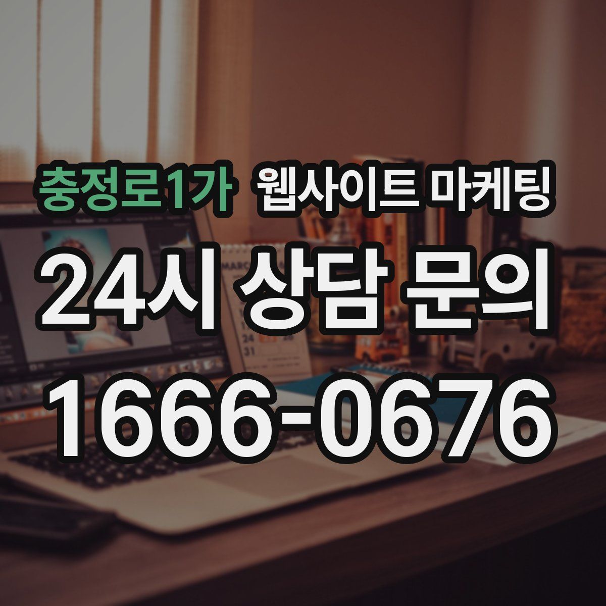 충정로1가 웹사이트 마케팅