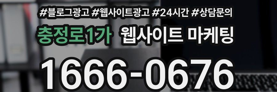 충정로1가 웹사이트 마케팅