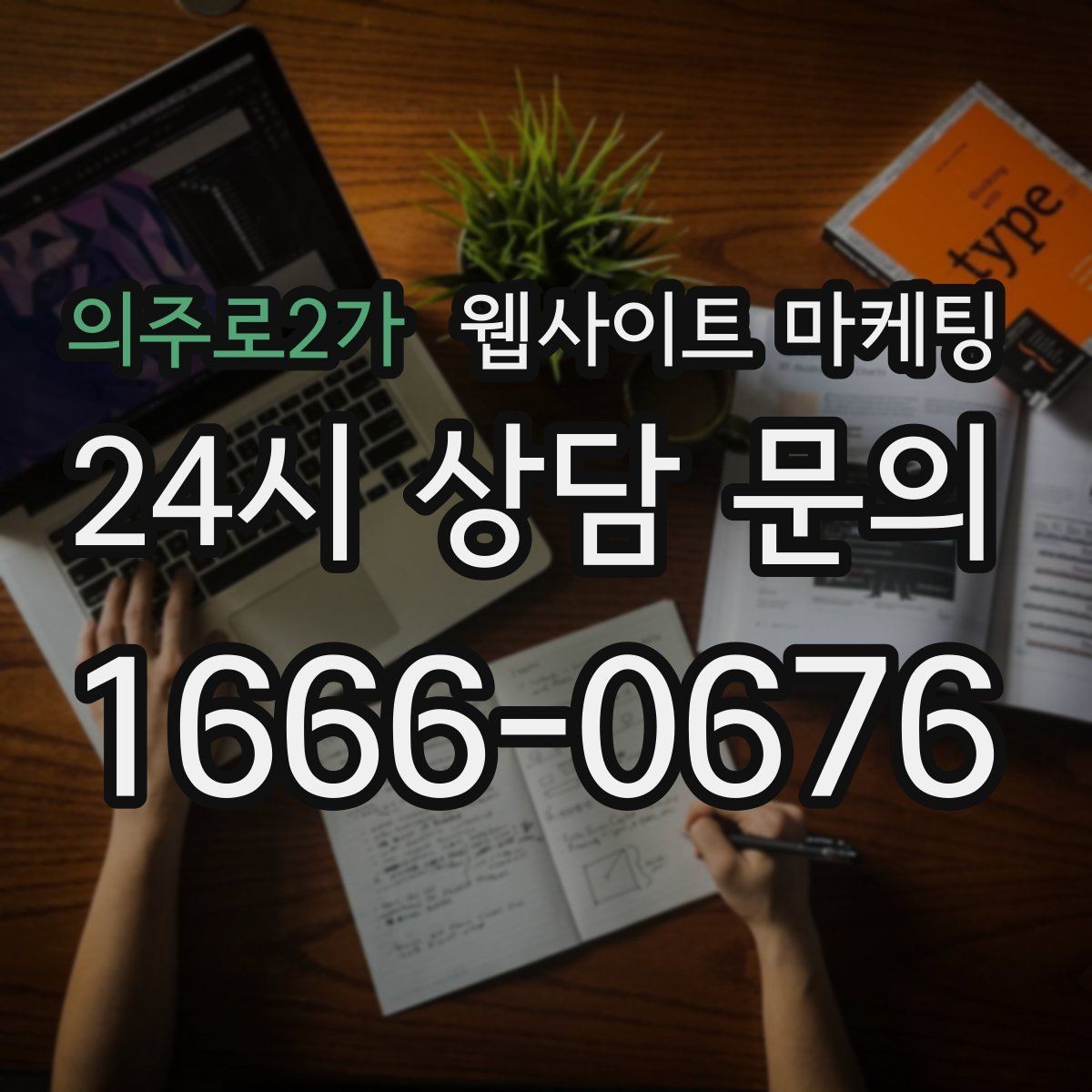 의주로2가 웹사이트 마케팅 랜딩에 상담 절차가 있으면 전환이 오르는 이유