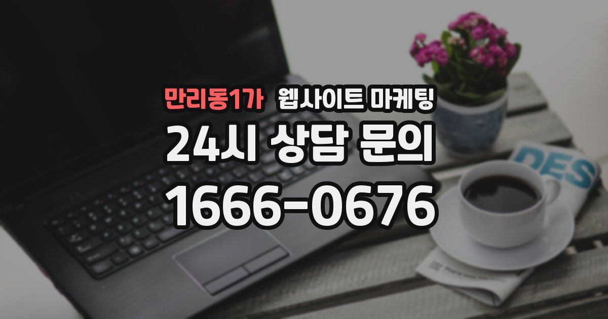 만리동1가 웹사이트 마케팅