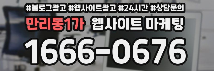 만리동1가 웹사이트 마케팅