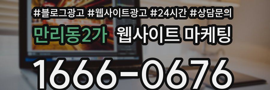 만리동2가 웹사이트 마케팅