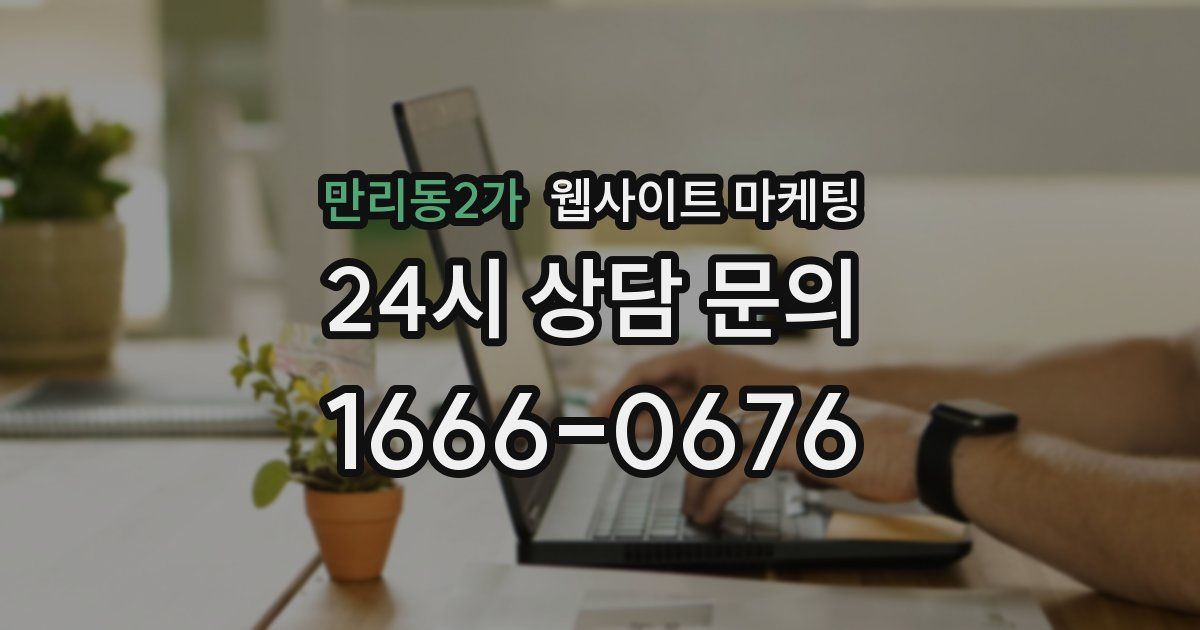 만리동2가 웹사이트 마케팅