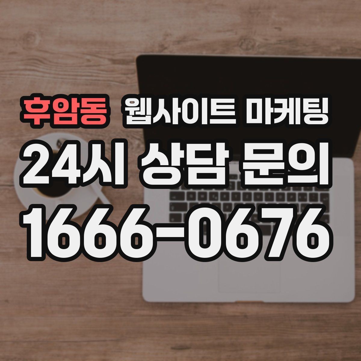 후암동 웹사이트 마케팅 우리 동네에서 바로 찾는 느낌을 주는 문장 구성