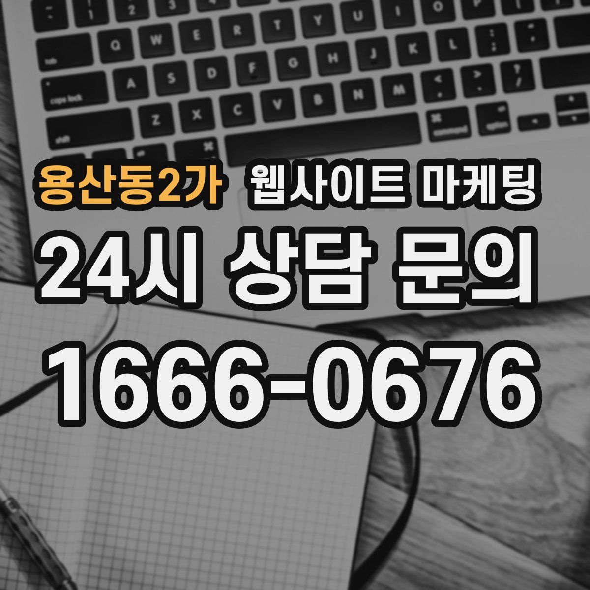 용산동2가 웹사이트 마케팅