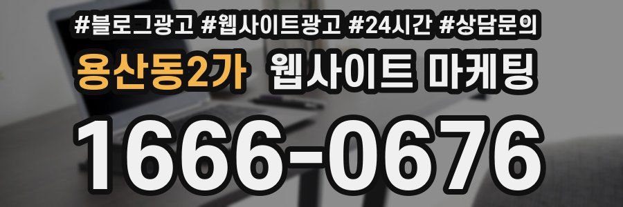 용산동2가 웹사이트 마케팅