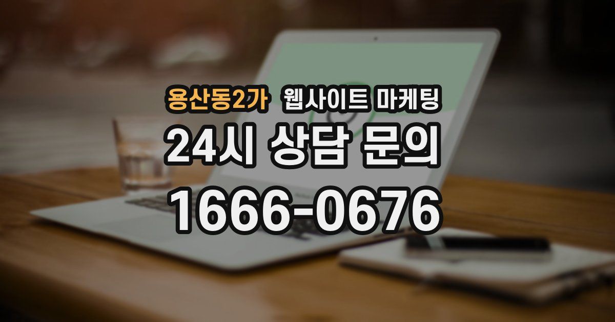 용산동2가 웹사이트 마케팅