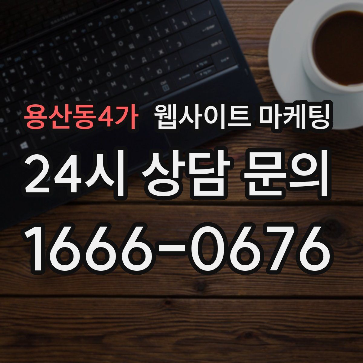 용산동4가 웹사이트 마케팅