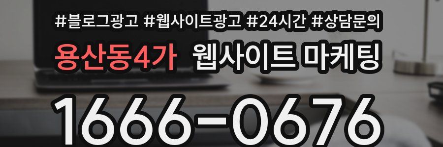 용산동4가 웹사이트 마케팅