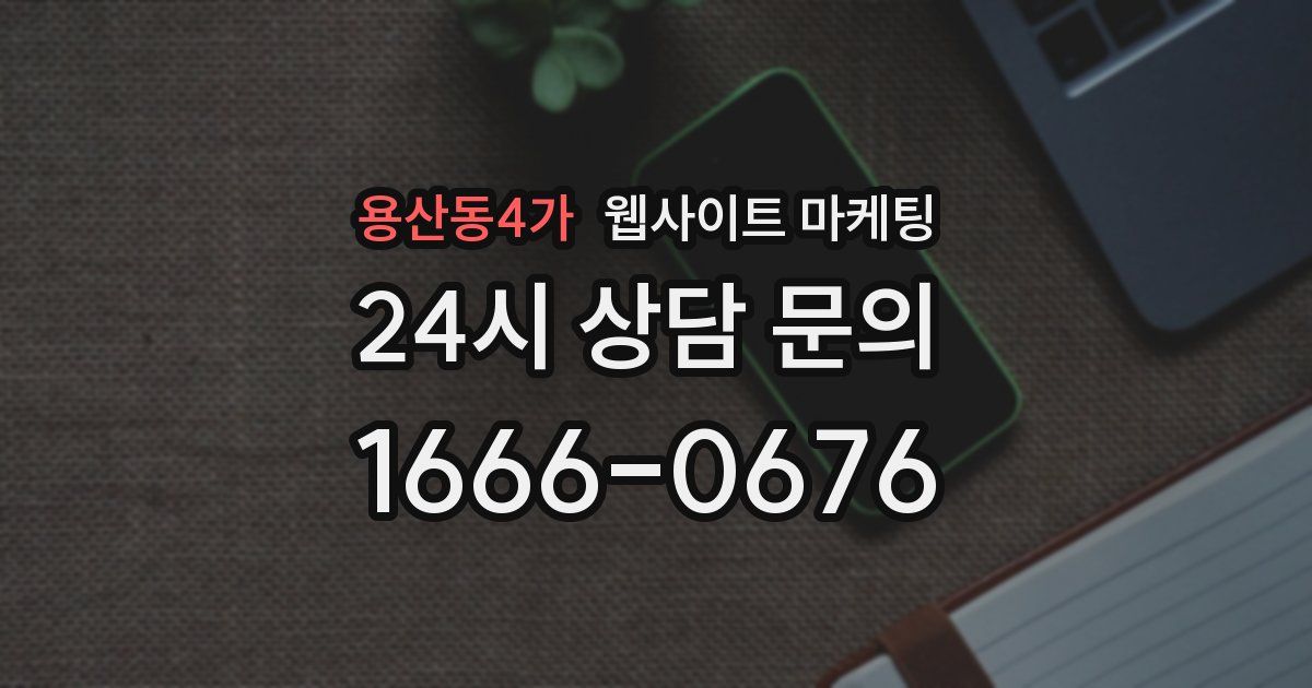용산동4가 웹사이트 마케팅