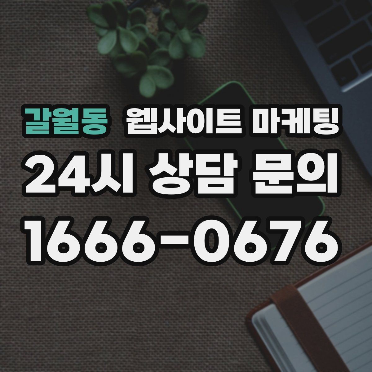 갈월동 웹사이트 마케팅 운영 공지(휴무 예약)만 잘해도 클레임이 줄어든다