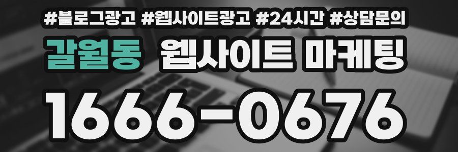 갈월동 웹사이트 마케팅