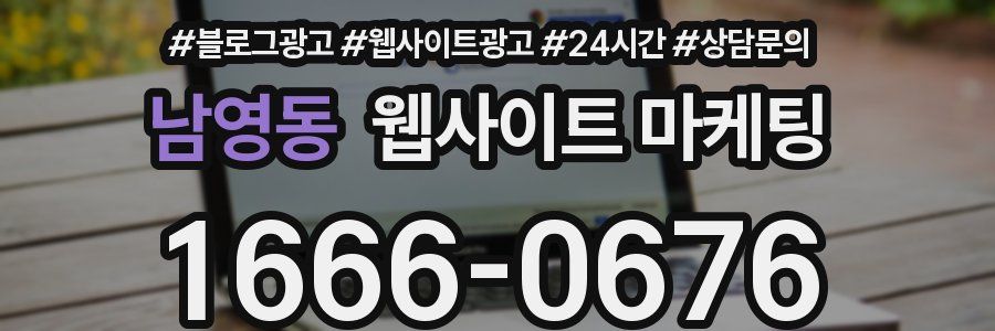 남영동 웹사이트 마케팅
