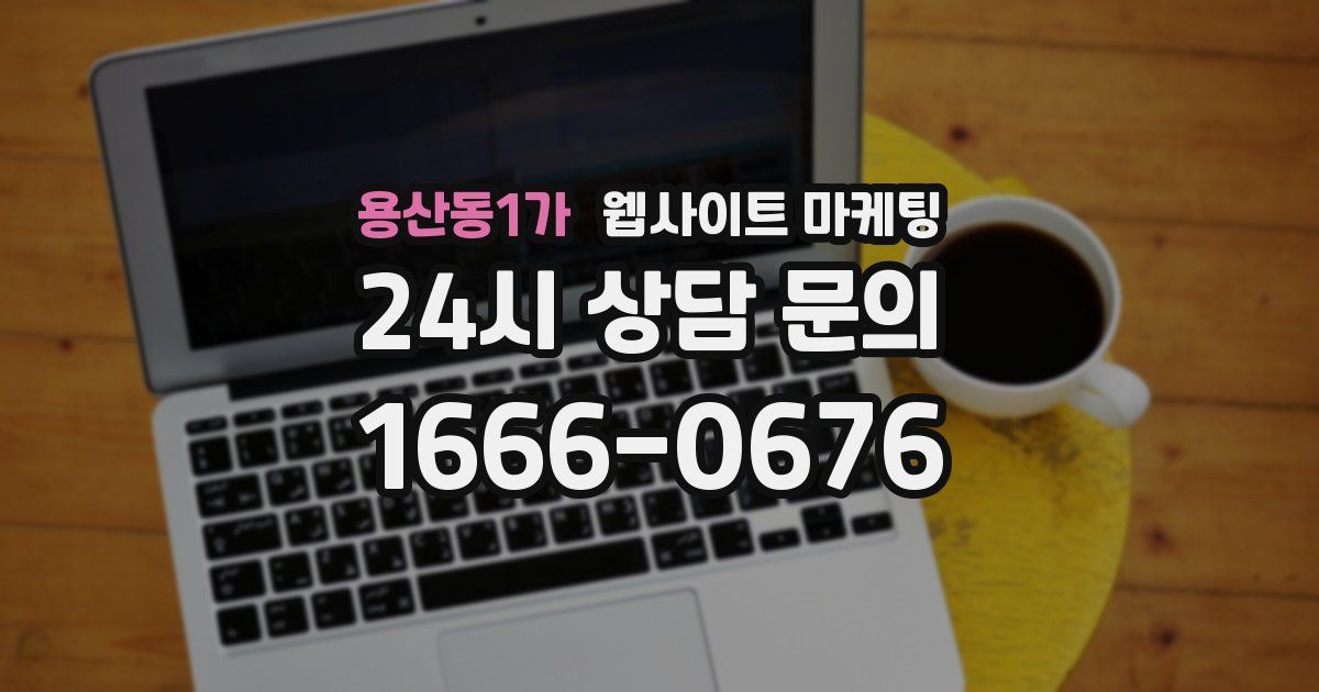 용산동1가 웹사이트 마케팅