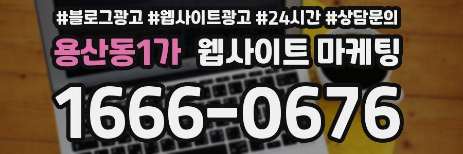 용산동1가 웹사이트 마케팅