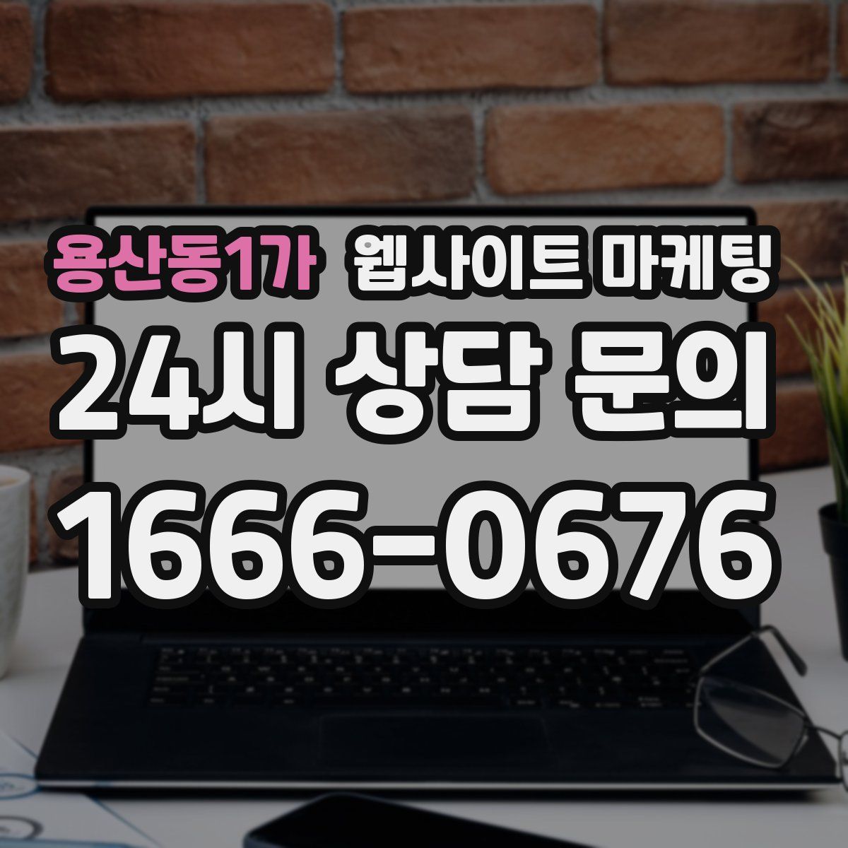 용산동1가 웹사이트 마케팅
