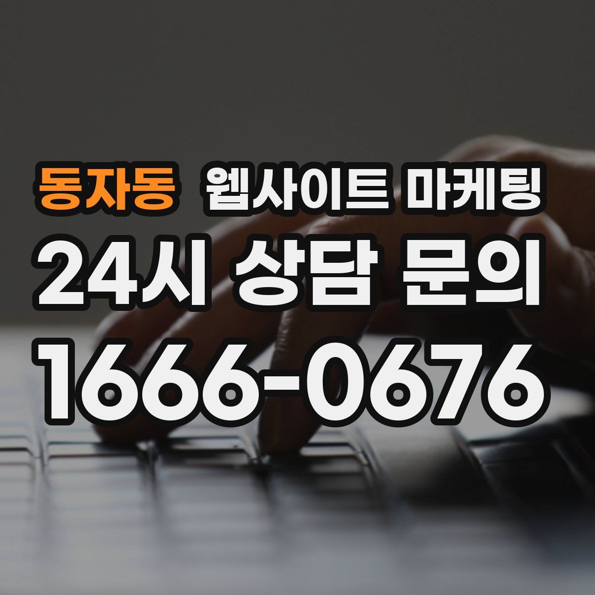 동자동 웹사이트 마케팅
