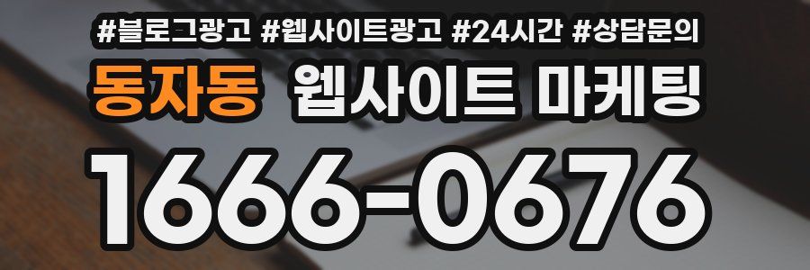 동자동 웹사이트 마케팅