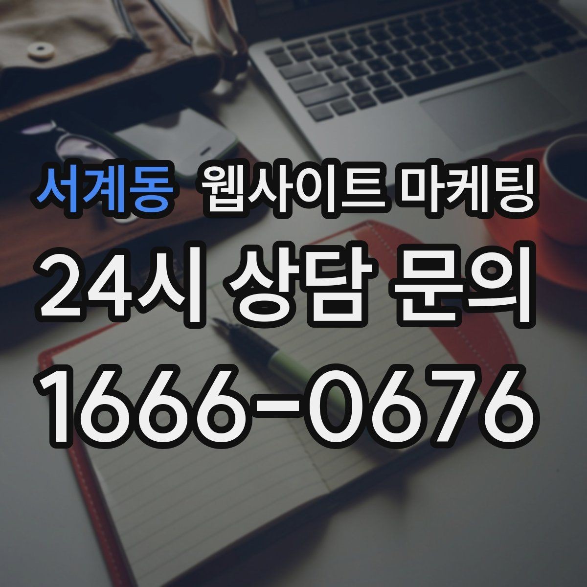 서계동 웹사이트 마케팅 인근 지역까지 자연스럽게 커버하는 콘텐츠 전략