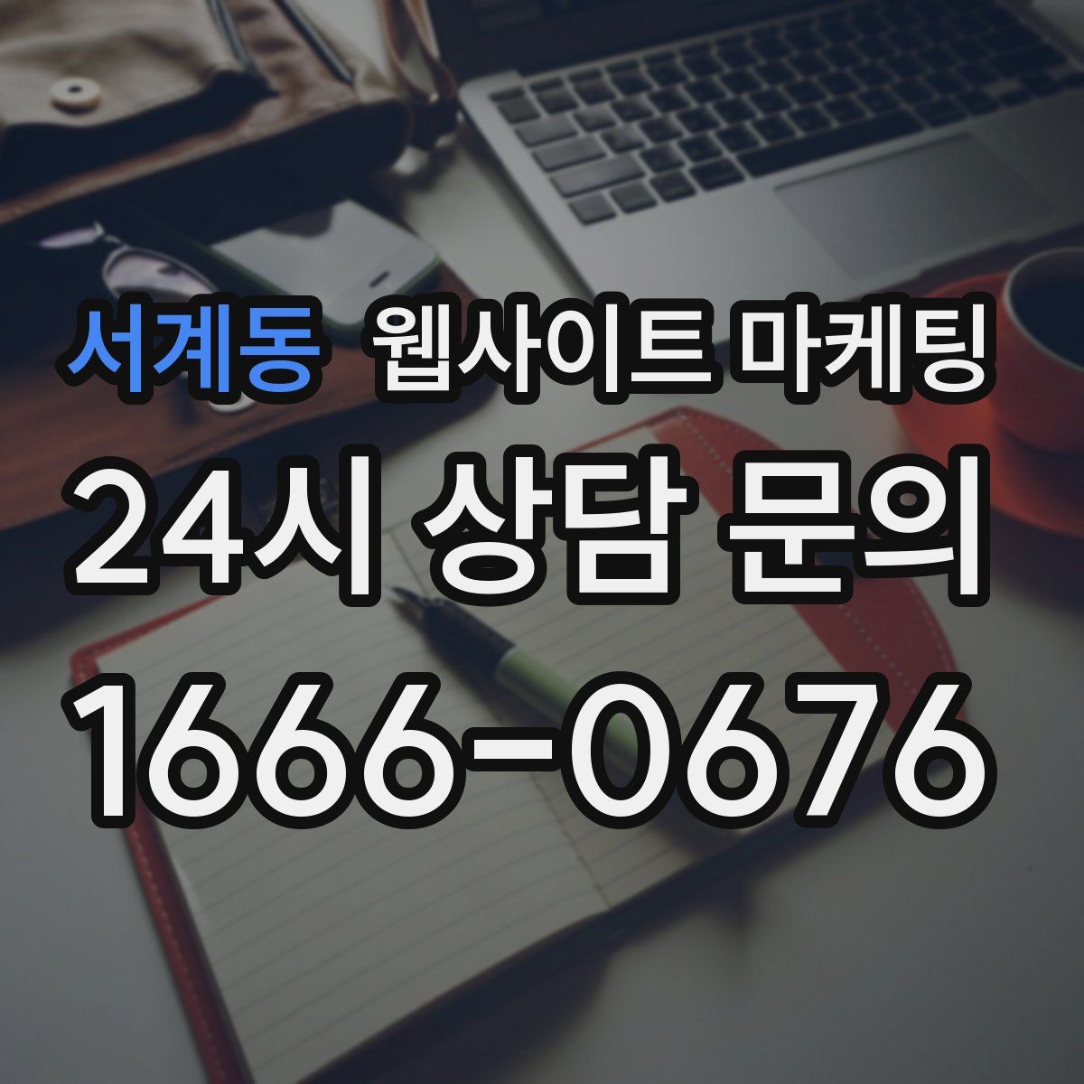 서계동 웹사이트 마케팅