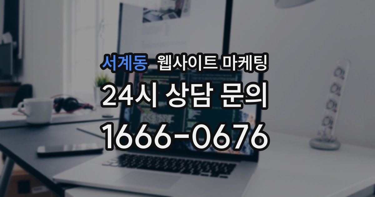 서계동 웹사이트 마케팅