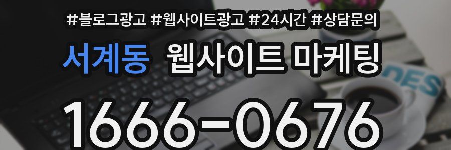서계동 웹사이트 마케팅