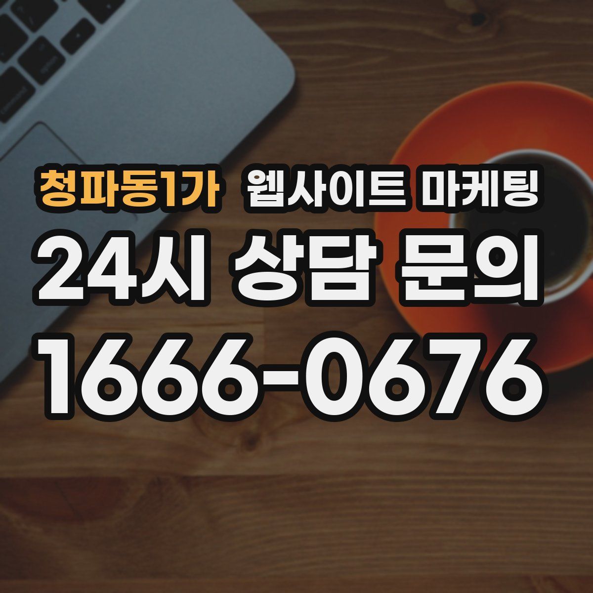 청파동1가 웹사이트 마케팅