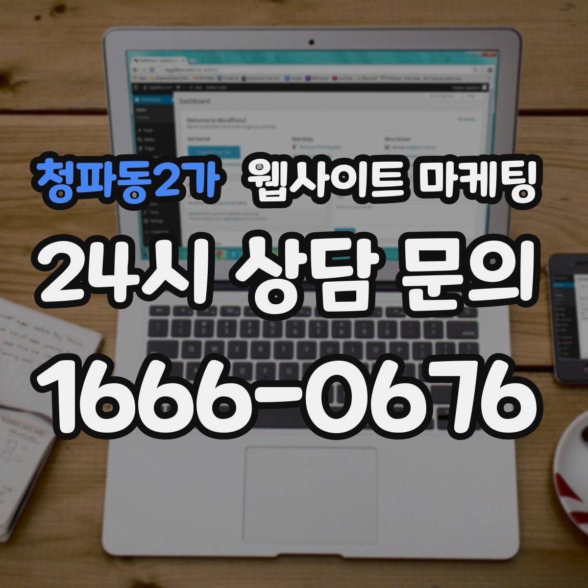 청파동2가 웹사이트 마케팅 체류시간을 늘리는 섹션 순서 재배치 방법