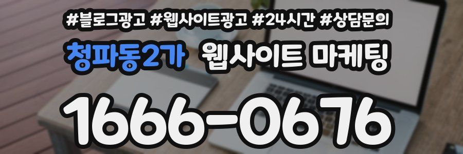 청파동2가 웹사이트 마케팅